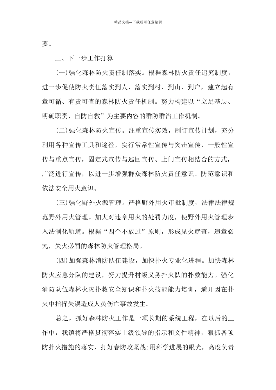 森林防灭火工作贯彻落实情况报告_第3页