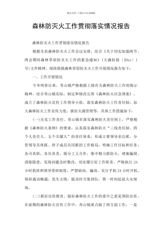 森林防灭火工作贯彻落实情况报告