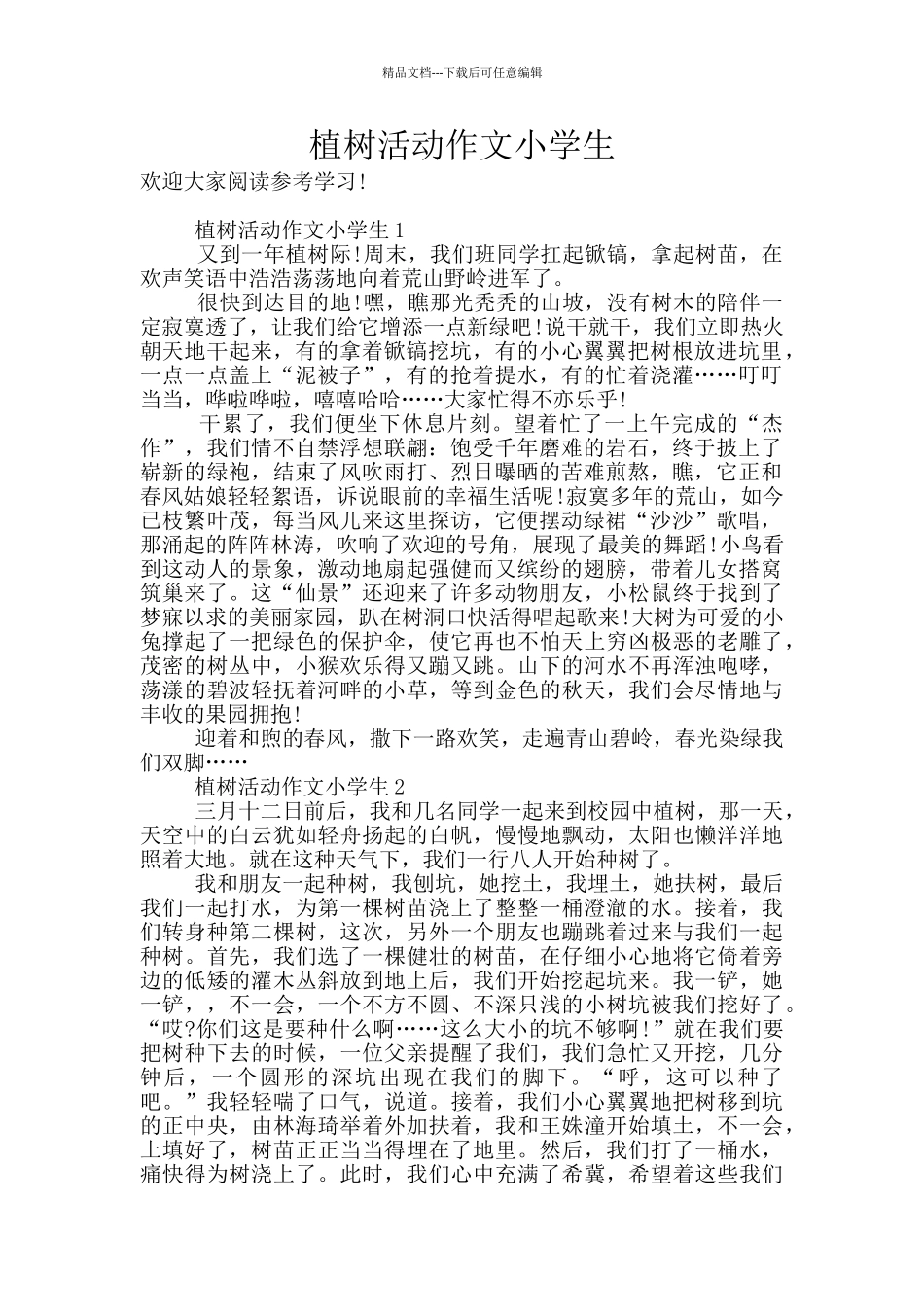 植树活动作文小学生_第1页