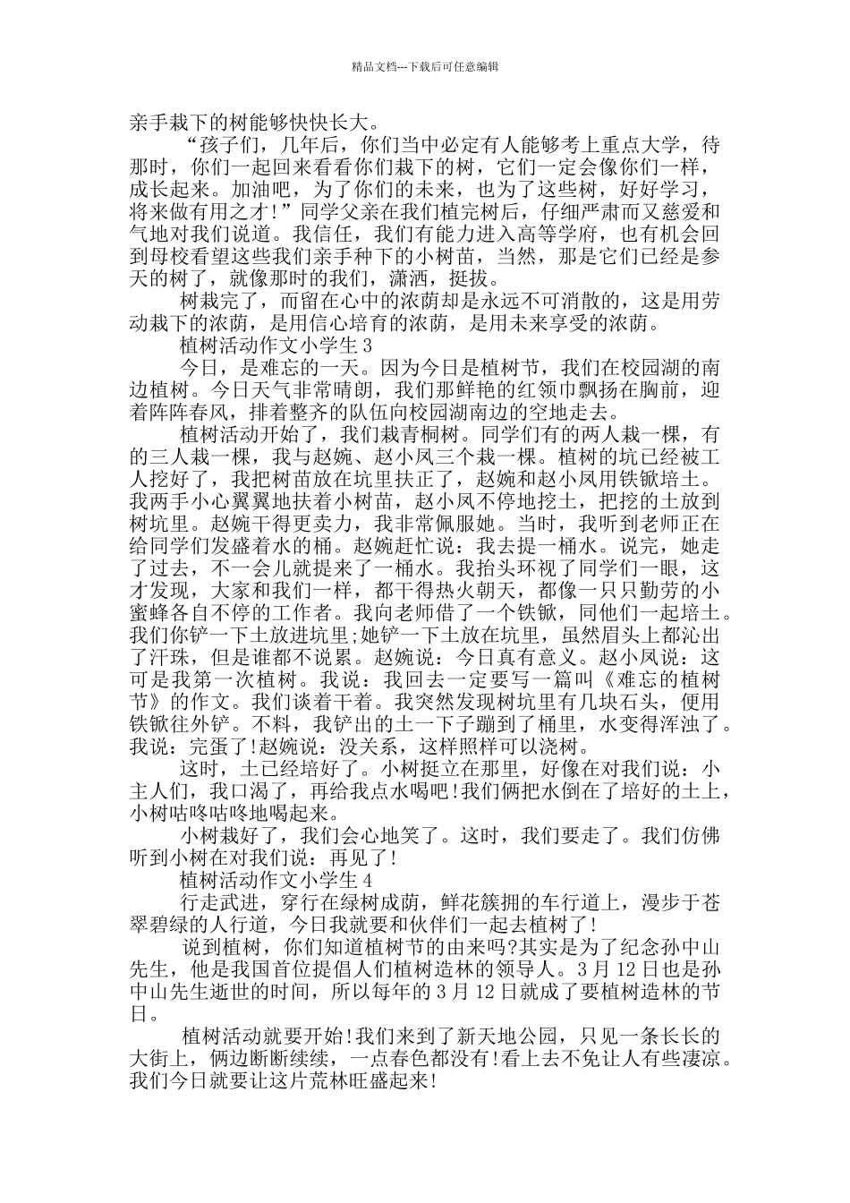 植树活动作文小学生_第2页