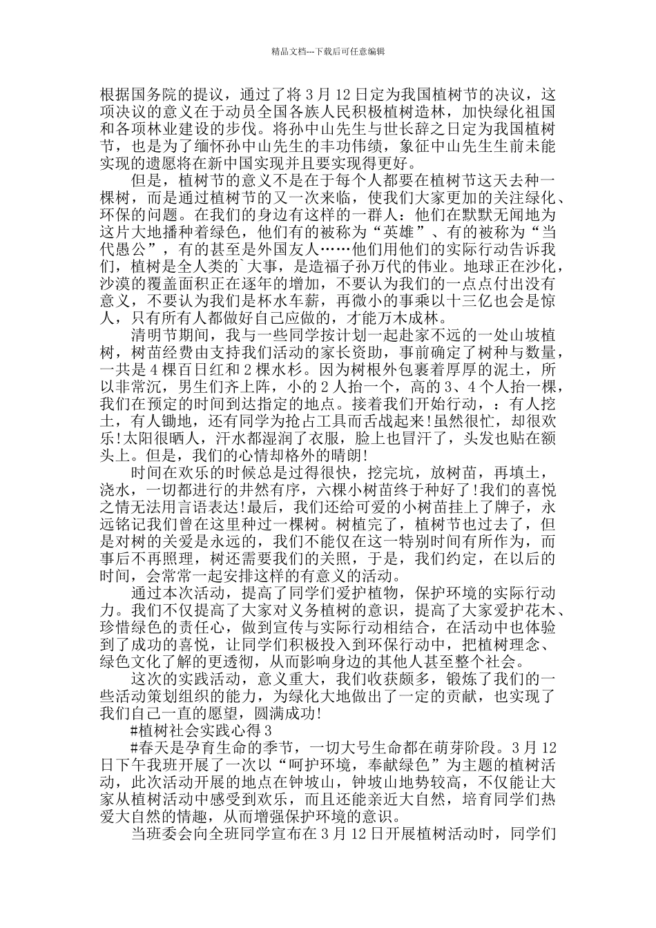 植树社会实践心得5篇_第2页