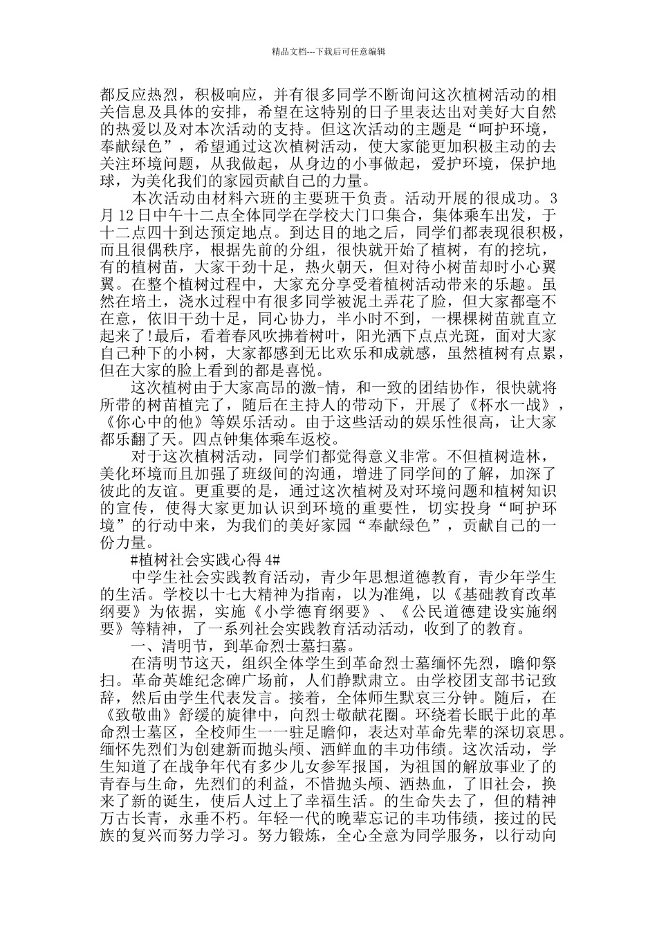 植树社会实践心得5篇_第3页