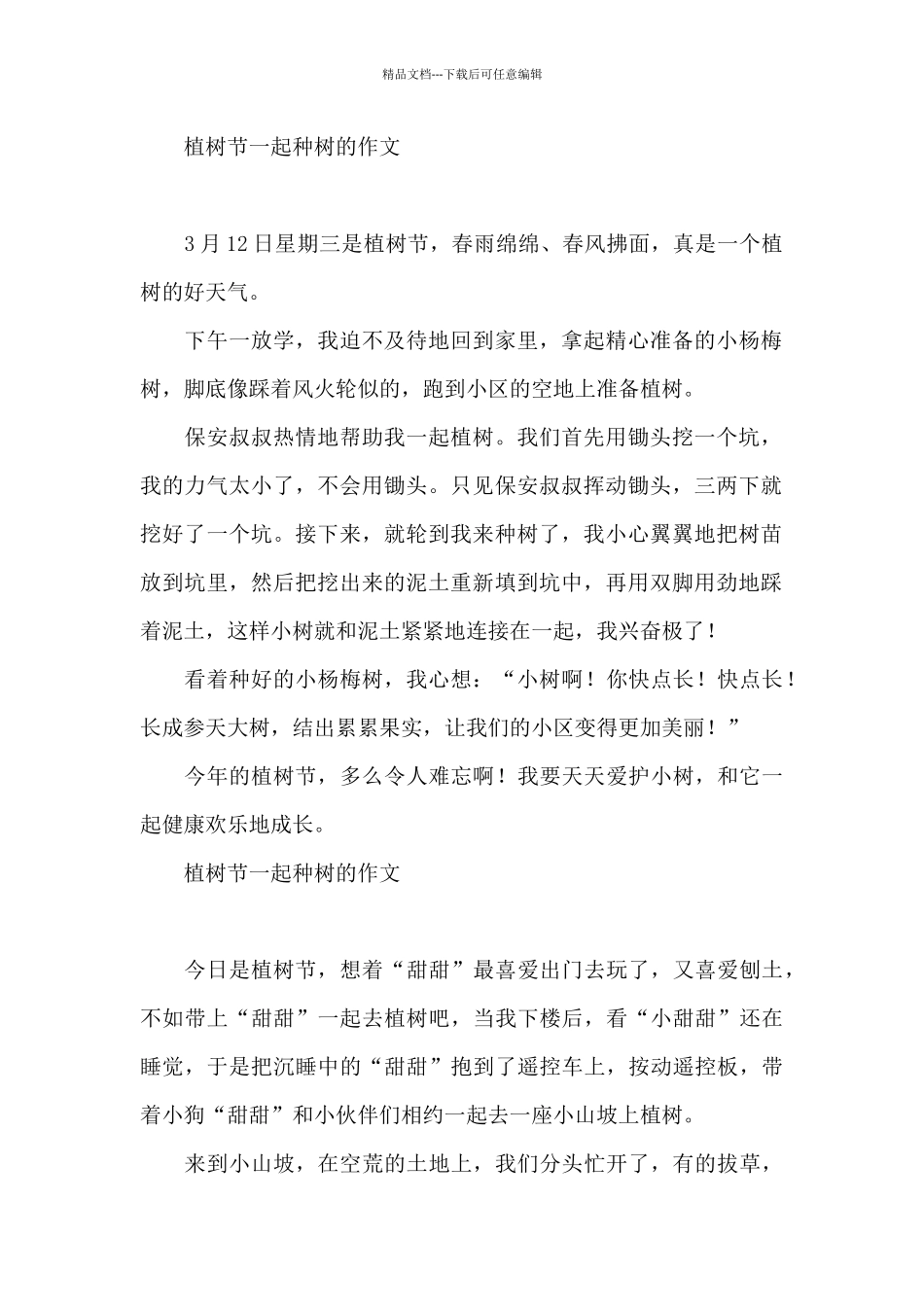 植树节一起种树的作文_第2页
