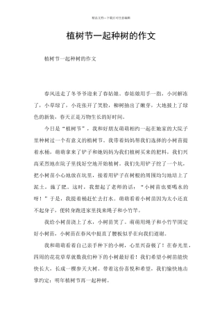 植树节一起种树的作文