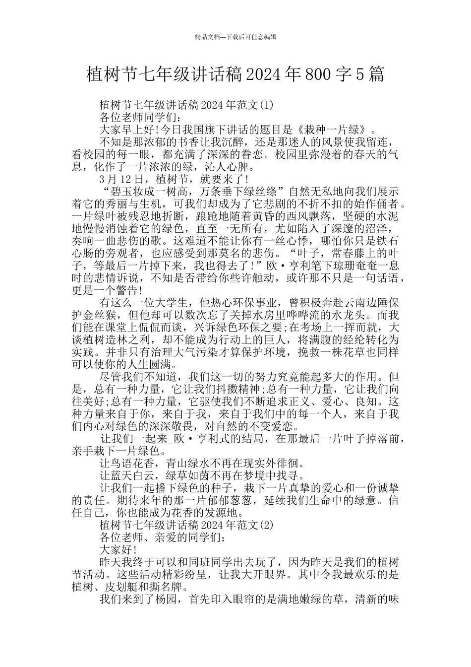植树节七年级讲话稿2024年800字5篇_第1页