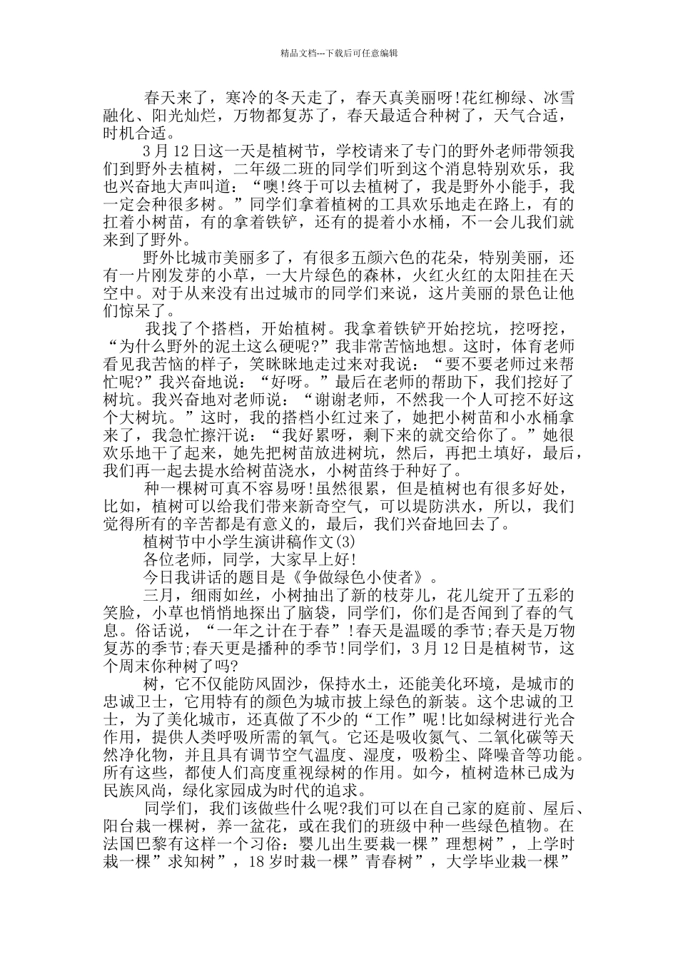 植树节中小学生演讲稿2024年5篇_第2页