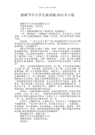 植树节中小学生演讲稿2024年5篇