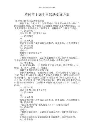植树节主题党日活动实施方案