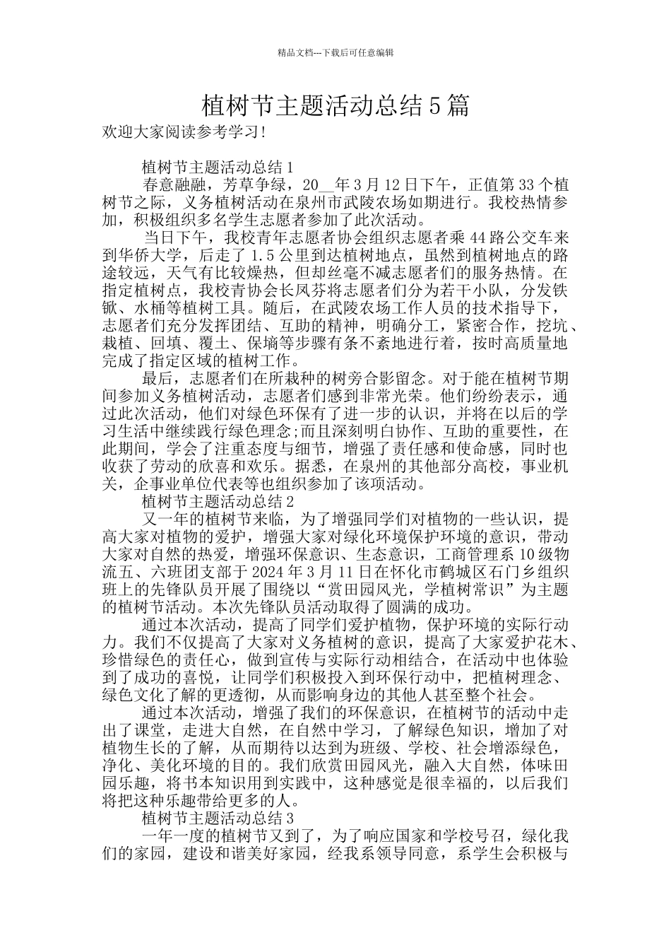 植树节主题活动总结5篇_第1页