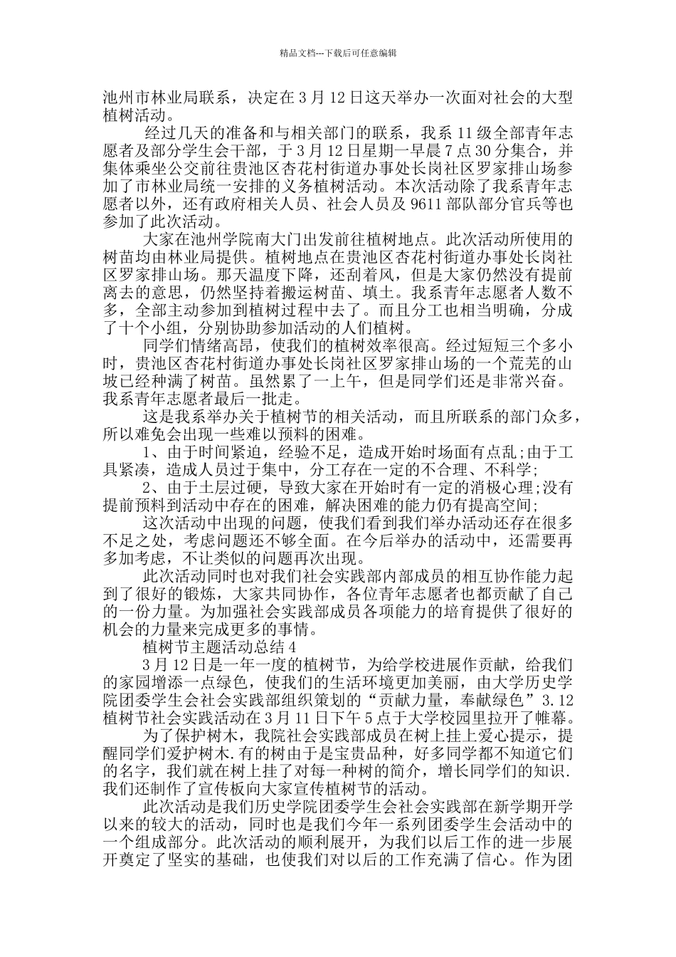 植树节主题活动总结5篇_第2页