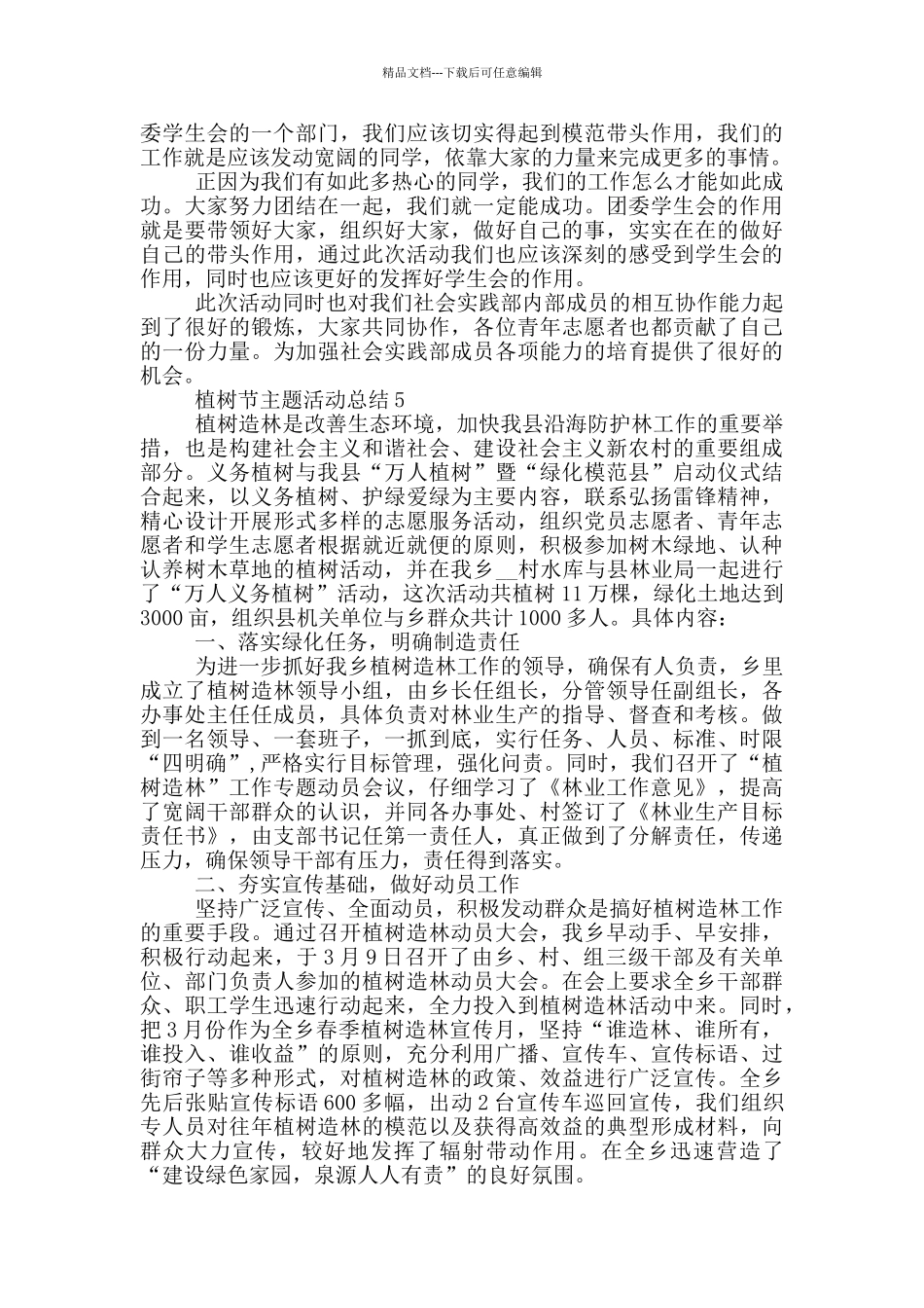 植树节主题活动总结5篇_第3页