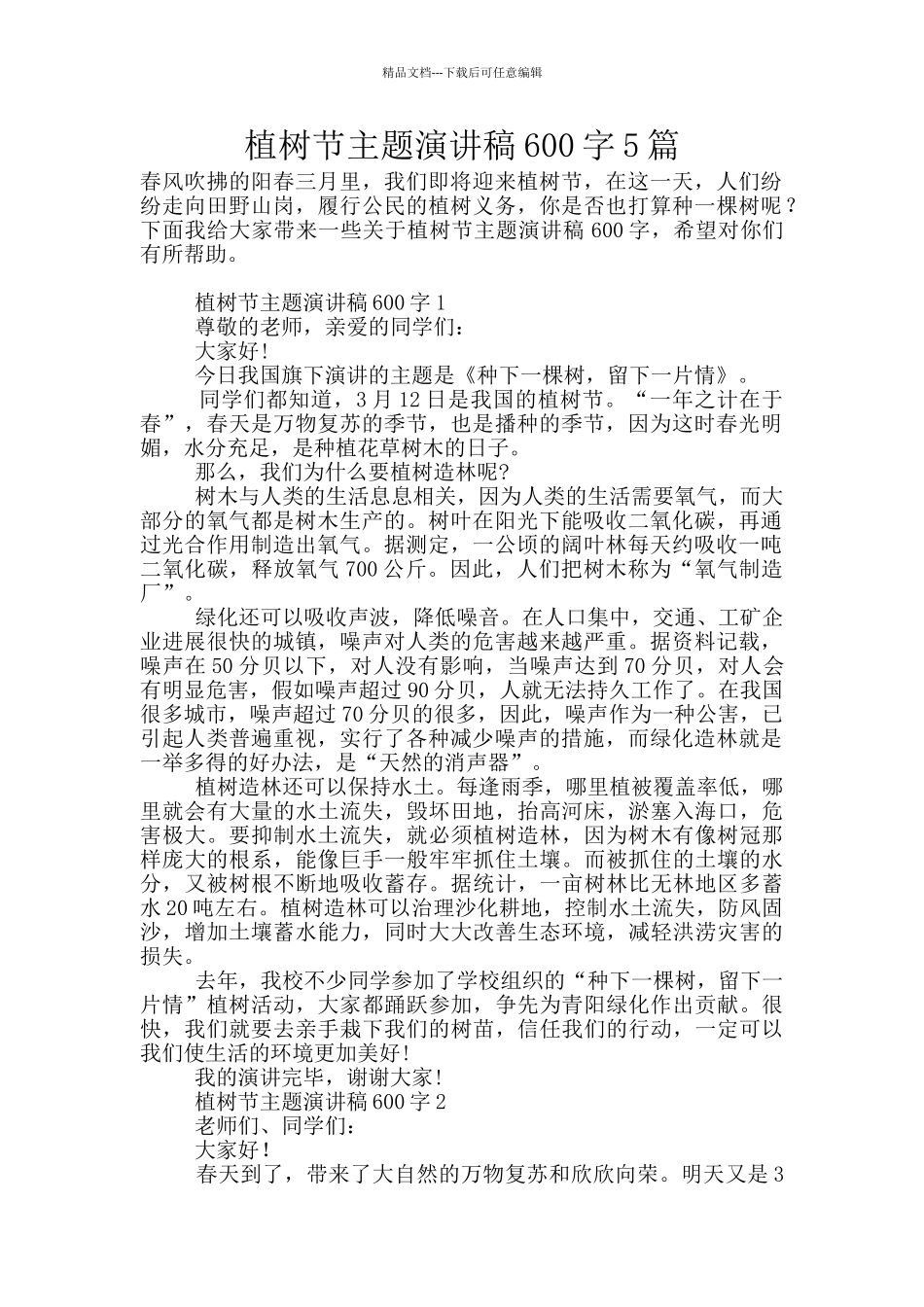 植树节主题演讲稿600字5篇_第1页