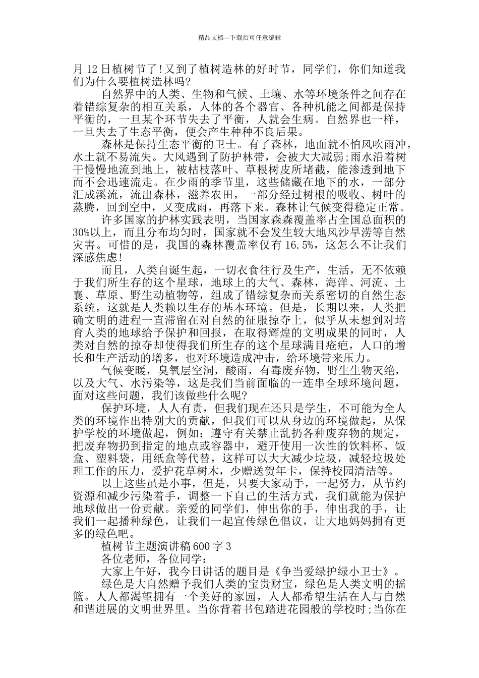 植树节主题演讲稿600字5篇_第2页