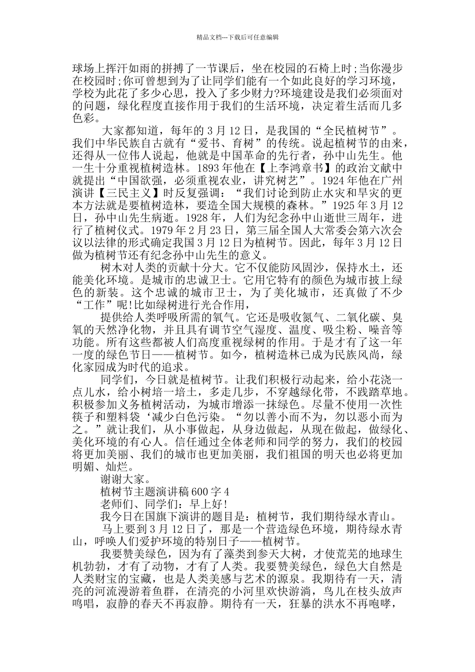 植树节主题演讲稿600字5篇_第3页