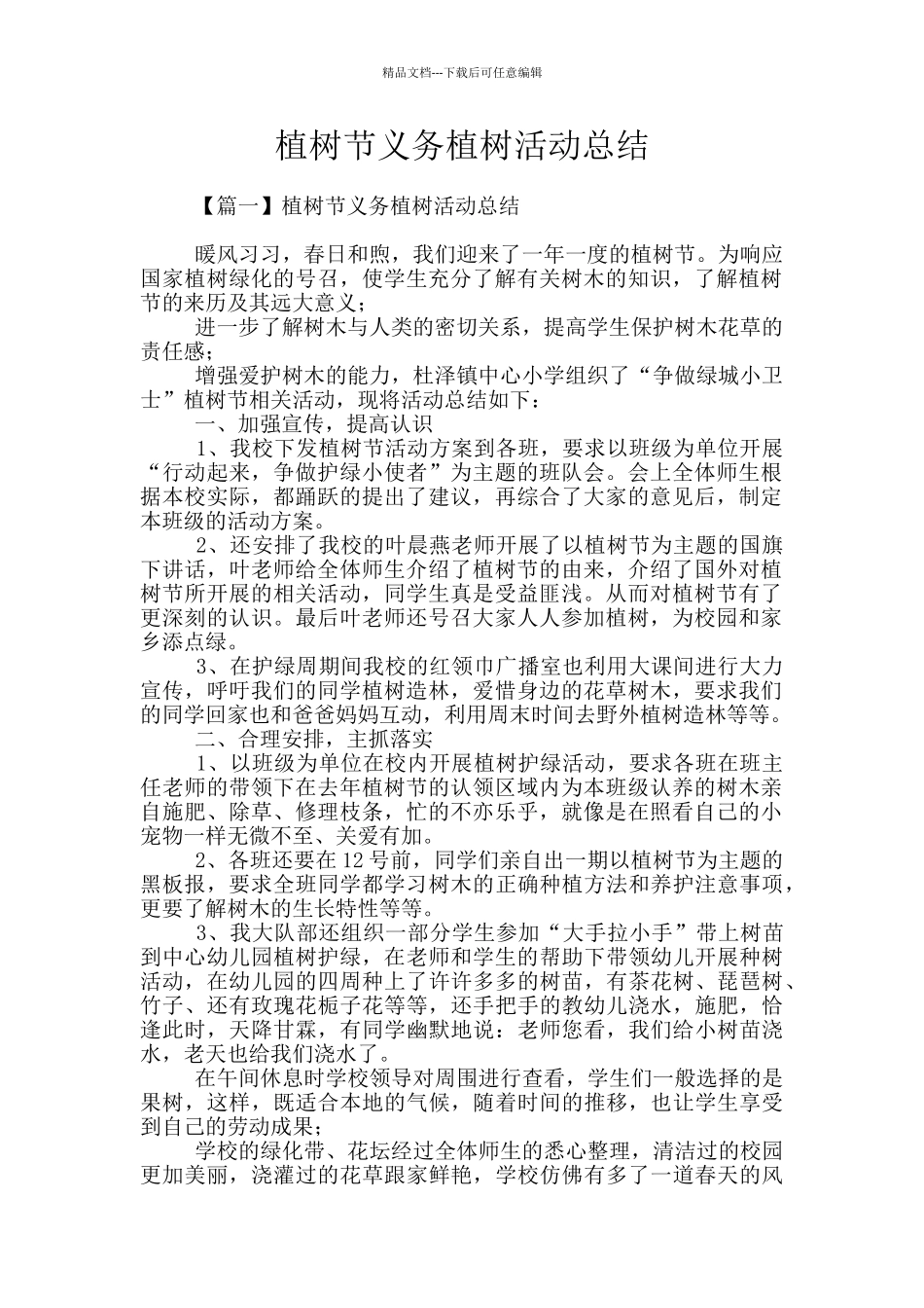 植树节义务植树活动总结_第1页