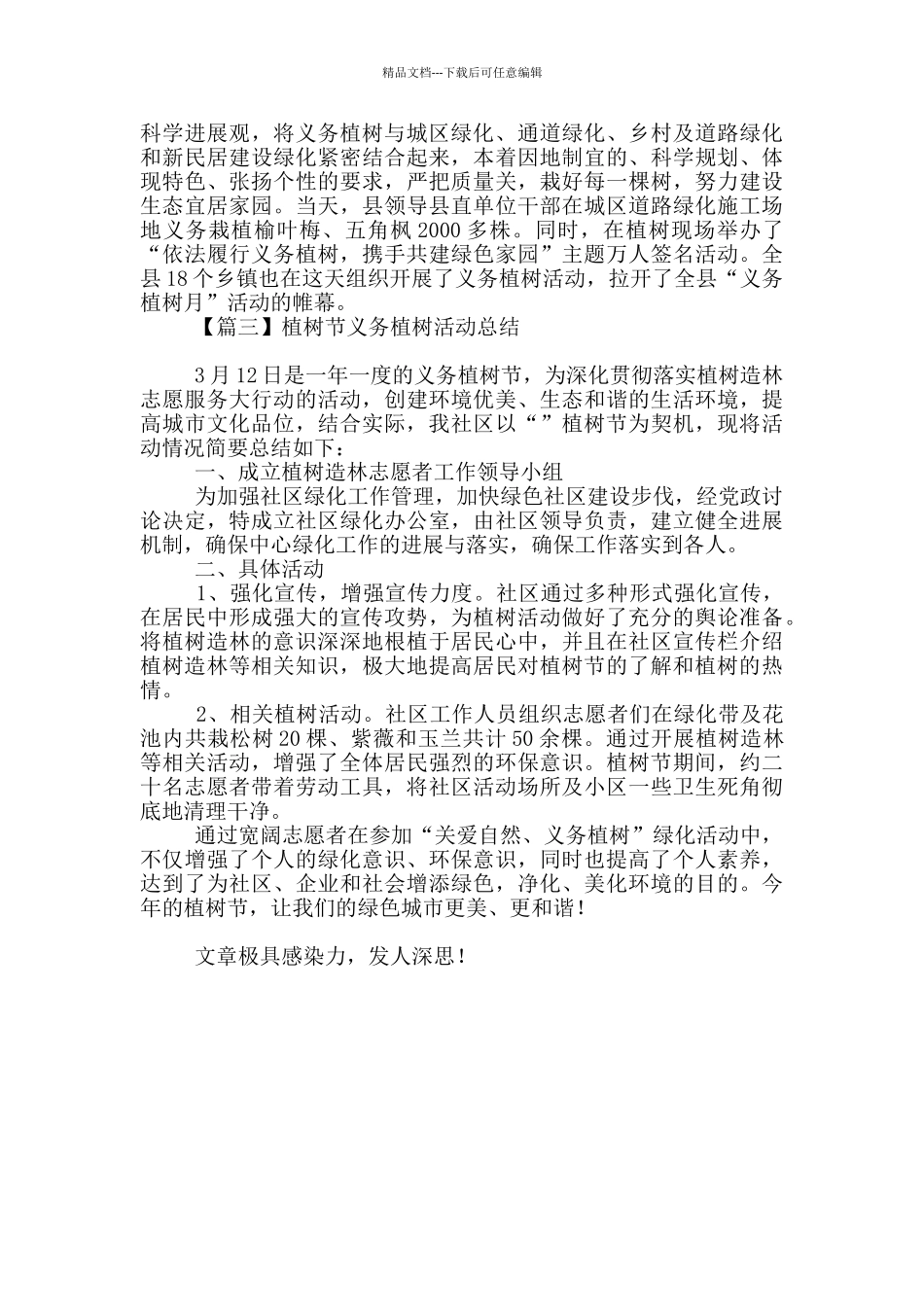 植树节义务植树活动总结_第3页