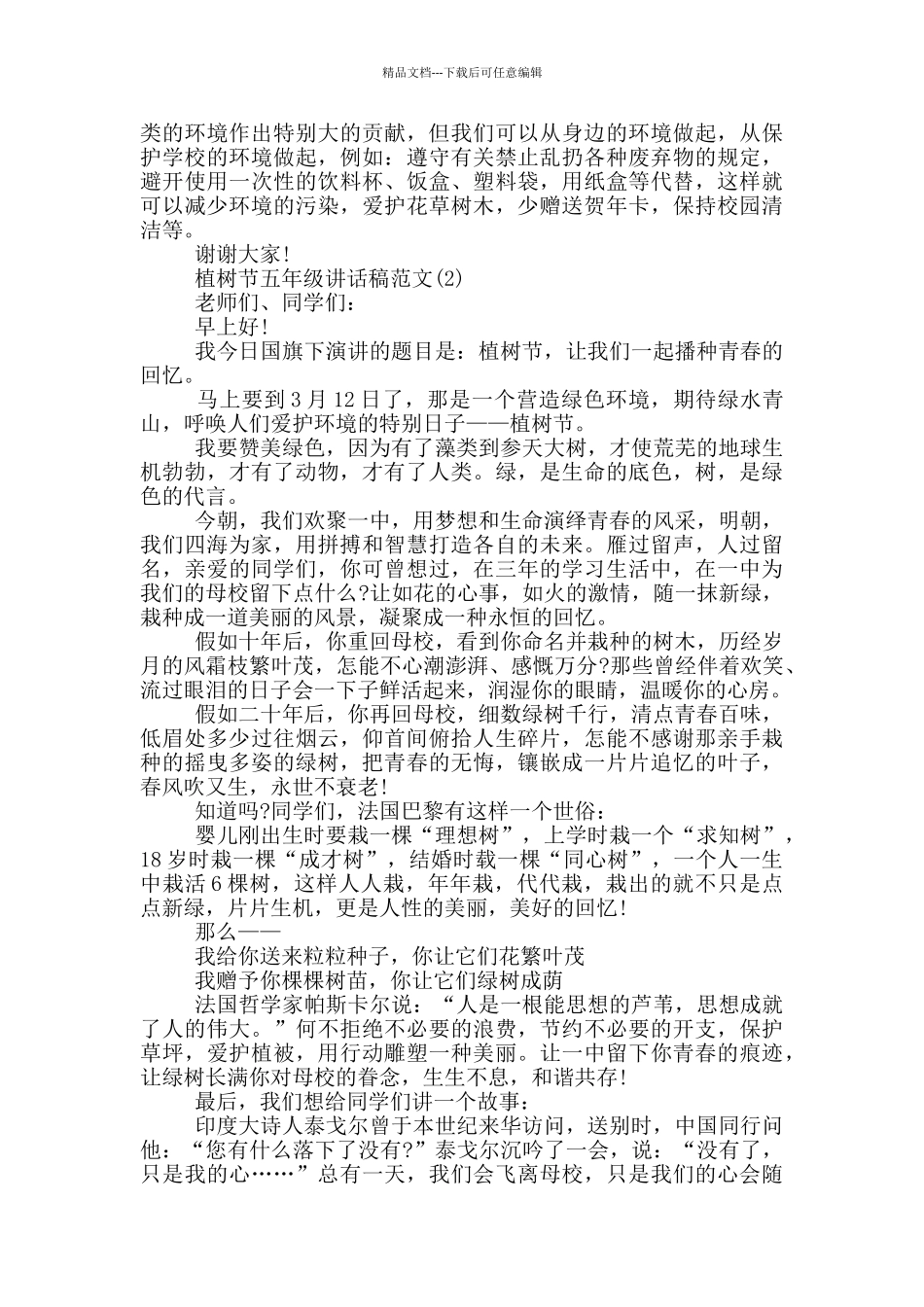 植树节五年级讲话稿2024年5篇_第2页