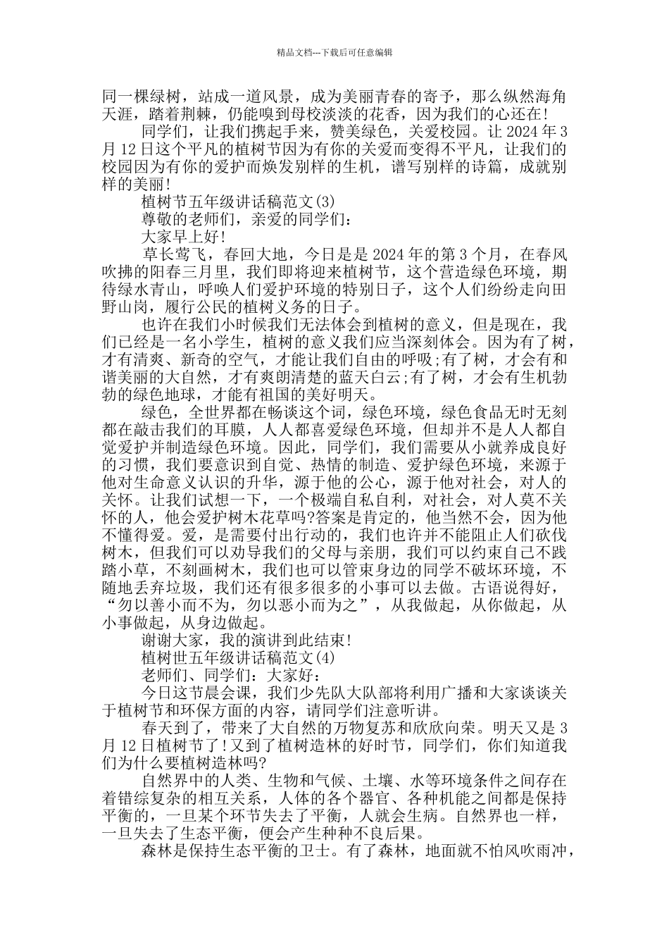 植树节五年级讲话稿2024年5篇_第3页