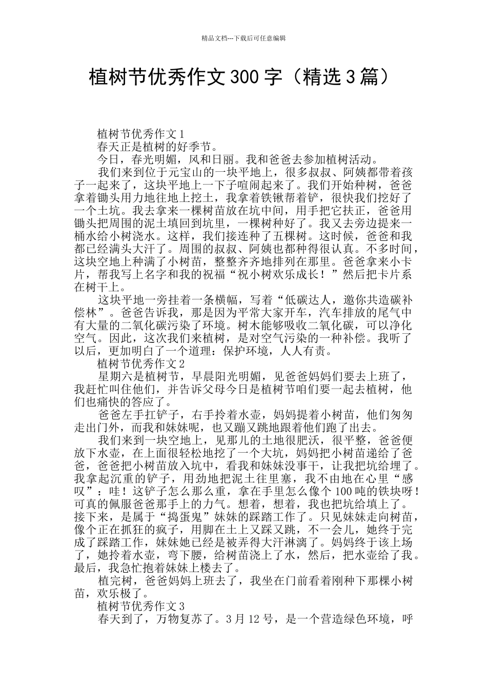 植树节优秀作文300字_第1页