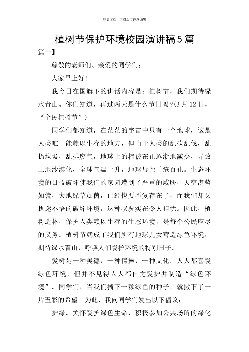 植树节保护环境校园演讲稿5篇_第1页