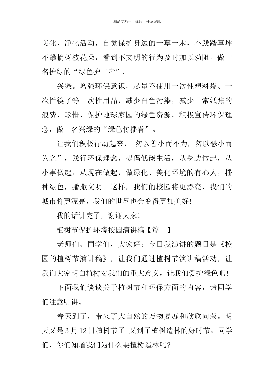 植树节保护环境校园演讲稿5篇_第2页