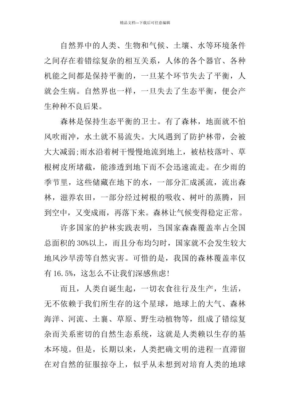 植树节保护环境校园演讲稿5篇_第3页