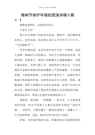 植树节保护环境校园演讲稿5篇