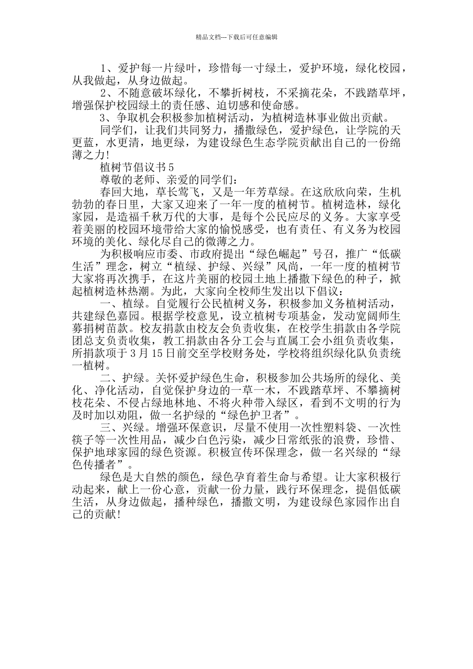 植树节倡议书最新实用模板借鉴_第3页