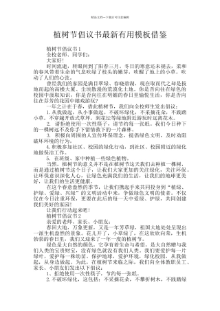 植树节倡议书最新实用模板借鉴