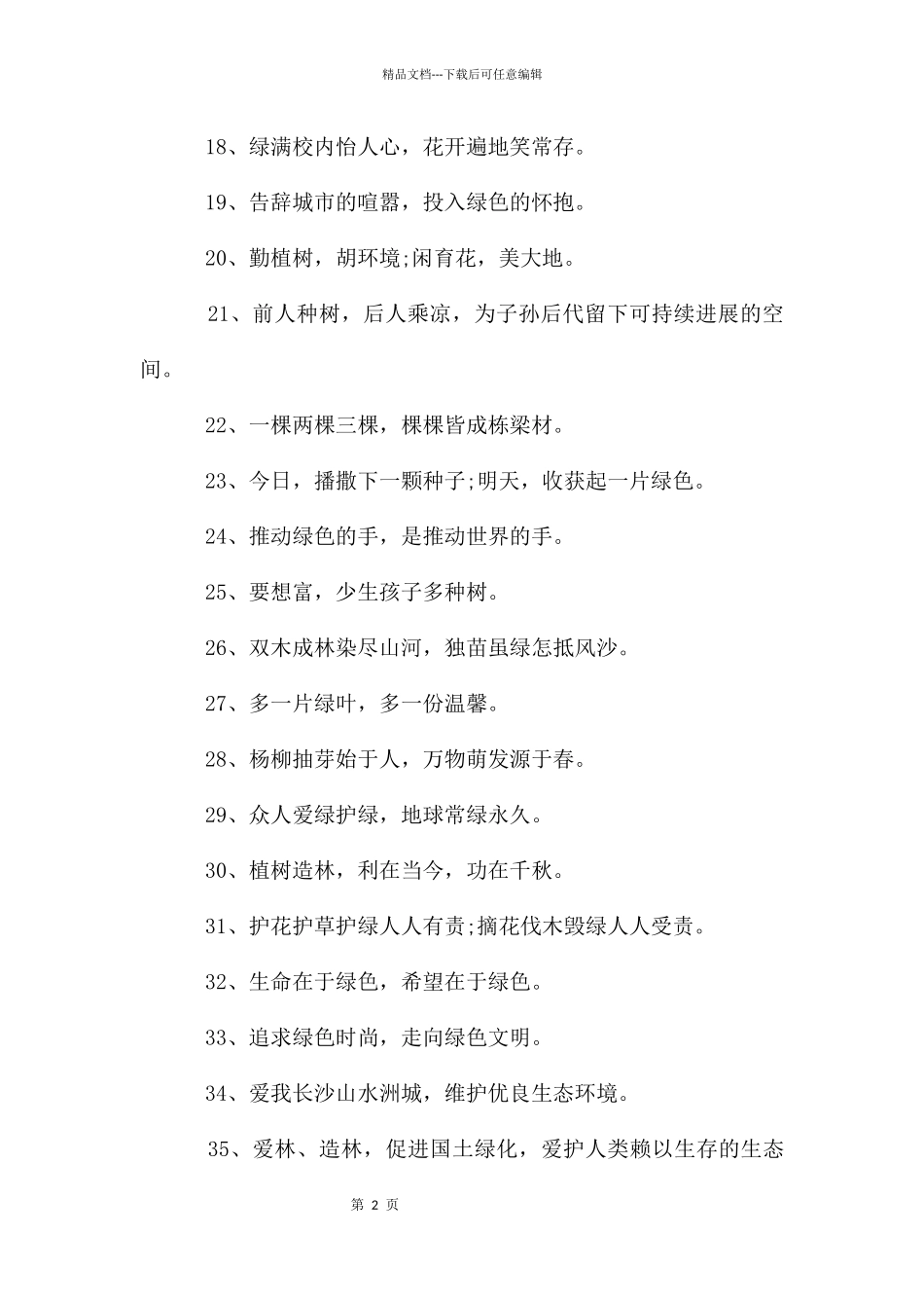 植树节口号大全_第2页