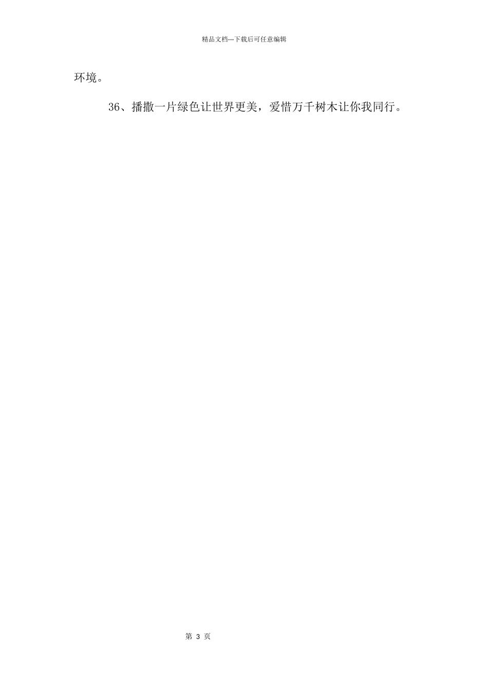 植树节口号大全_第3页