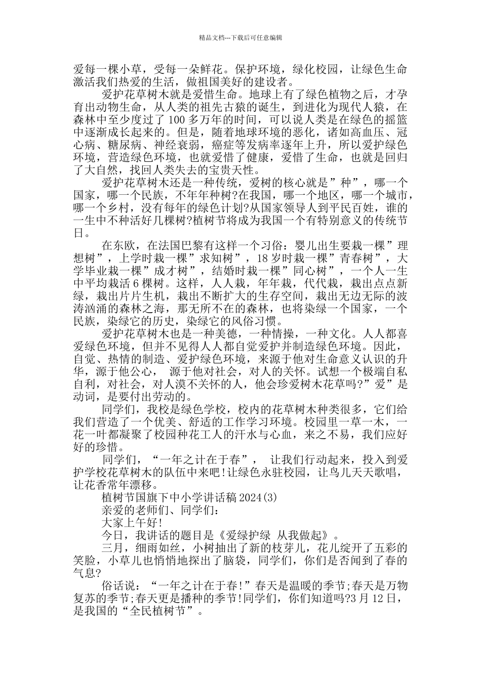 植树节国旗下中小学讲话稿2024年5篇_第2页
