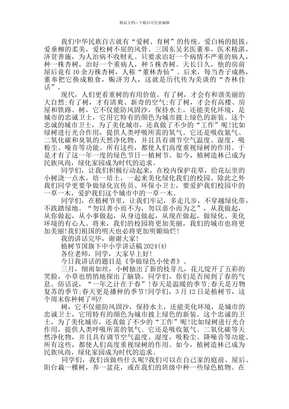 植树节国旗下中小学讲话稿2024年5篇_第3页