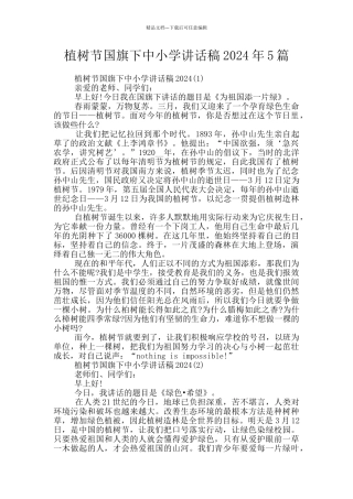 植树节国旗下中小学讲话稿2024年5篇