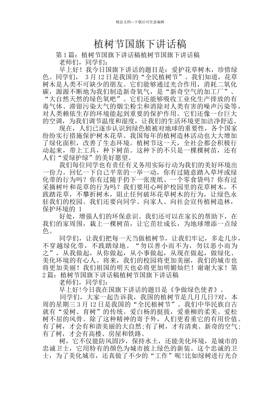植树节国旗下讲话稿_第1页