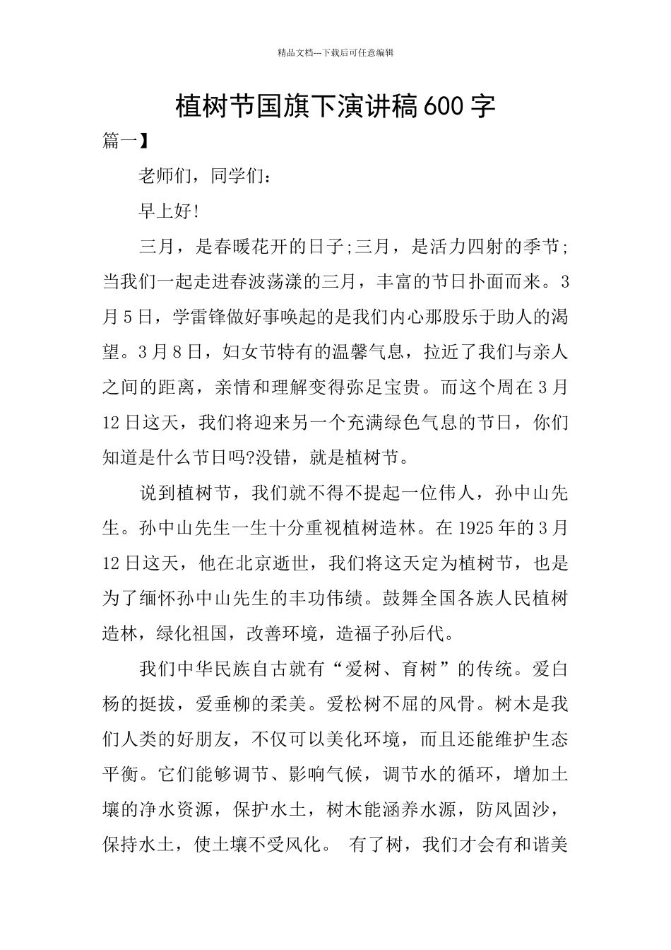 植树节国旗下演讲稿600字_第1页