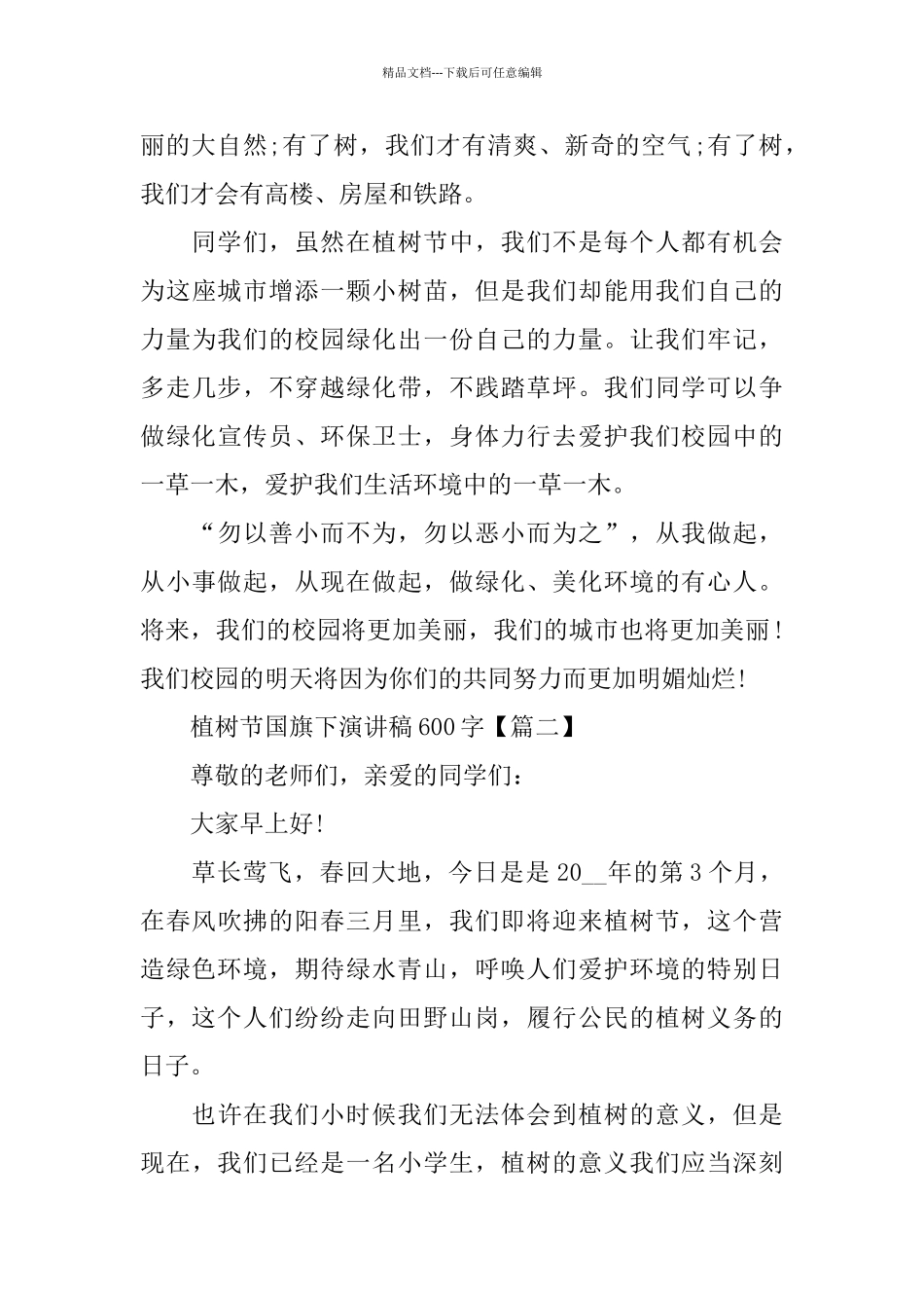 植树节国旗下演讲稿600字_第2页