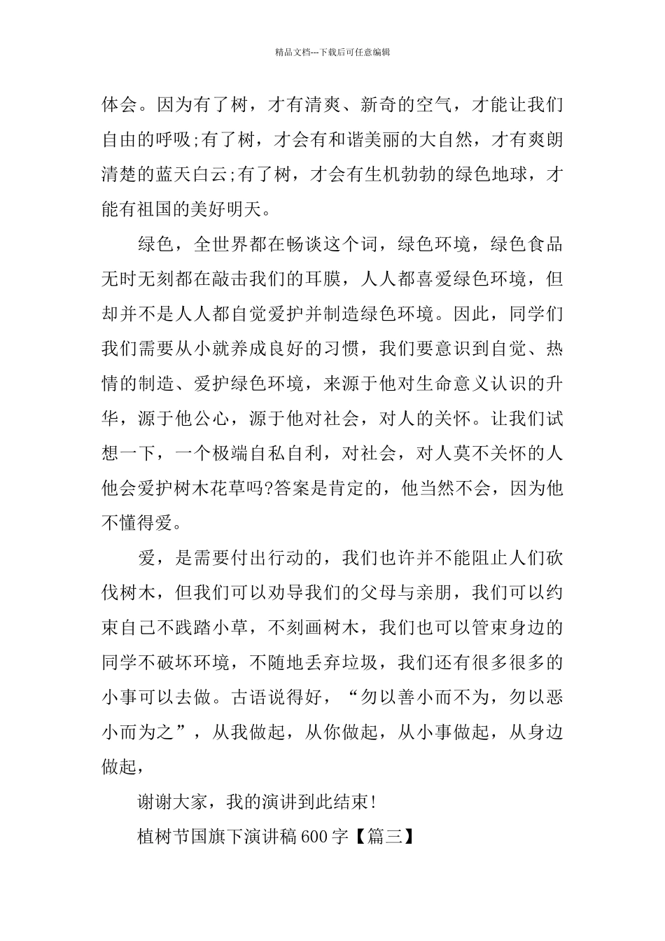 植树节国旗下演讲稿600字_第3页