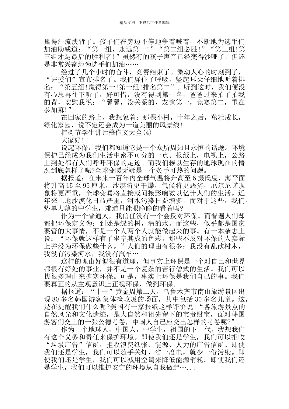 植树节学生讲话稿作文2024年5篇_第3页