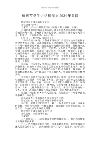 植树节学生讲话稿作文2024年5篇