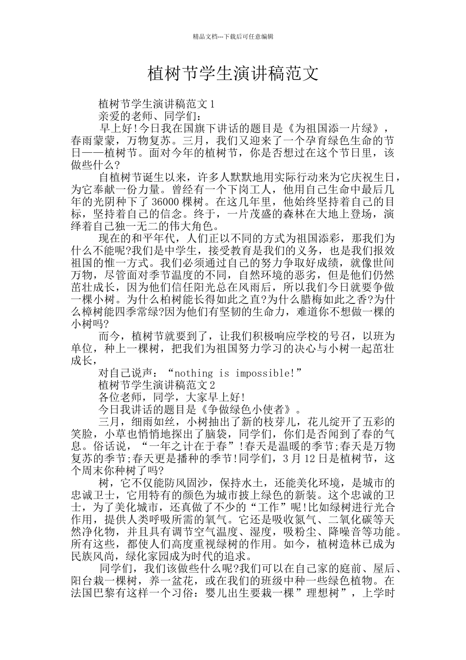 植树节学生演讲稿范文_第1页