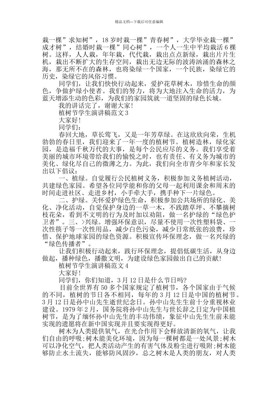 植树节学生演讲稿范文_第2页