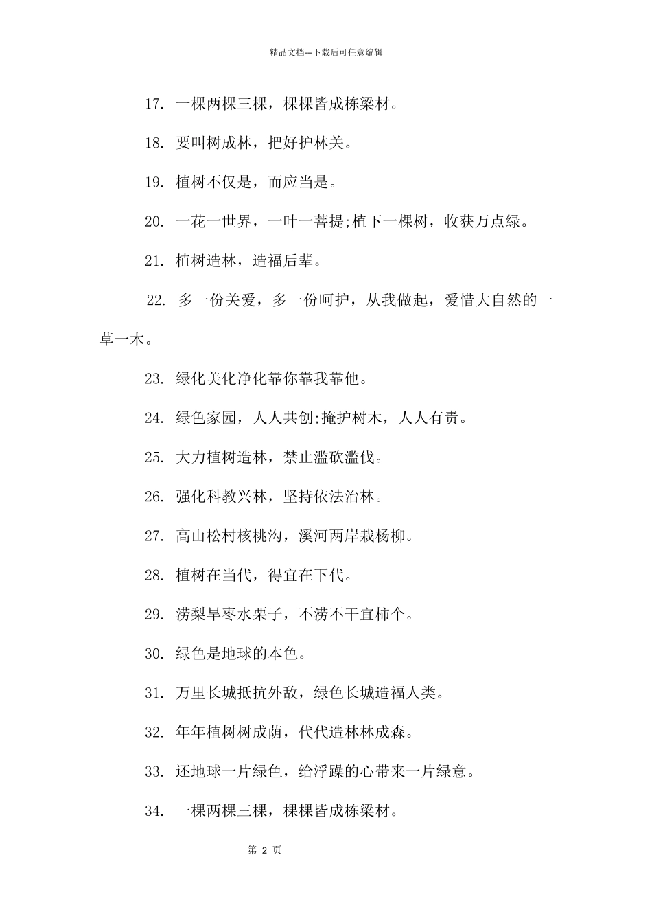 植树节宣传标语_第2页