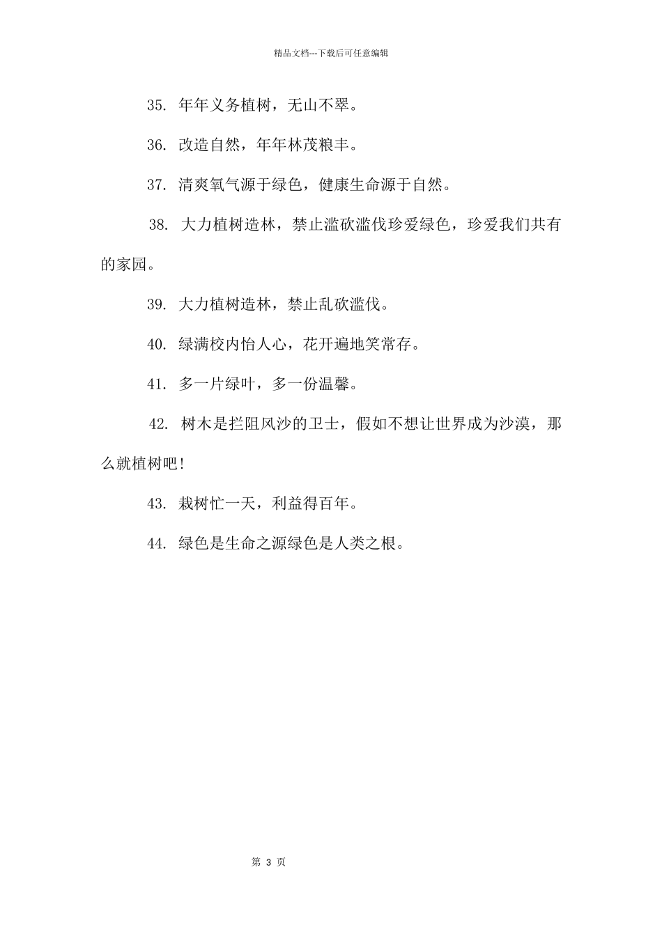 植树节宣传标语_第3页