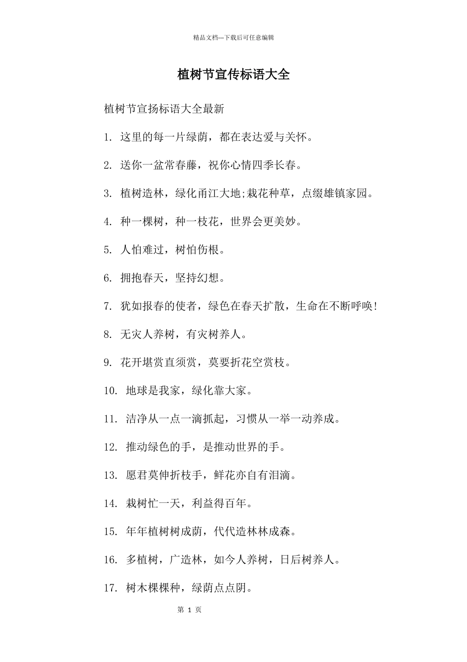 植树节宣传标语大全_第1页