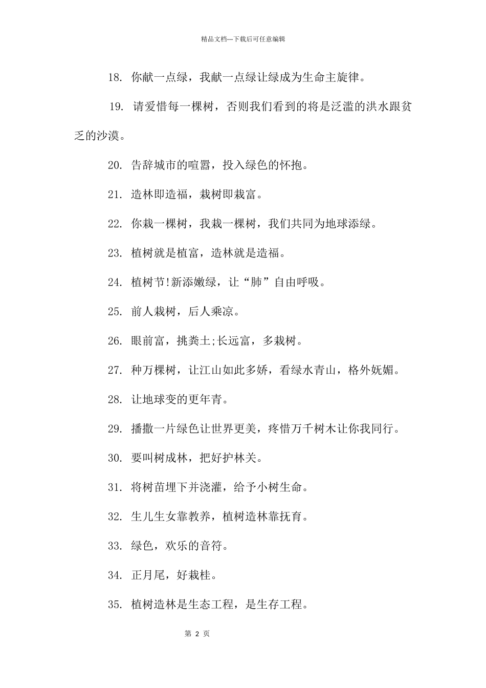 植树节宣传标语大全_第2页