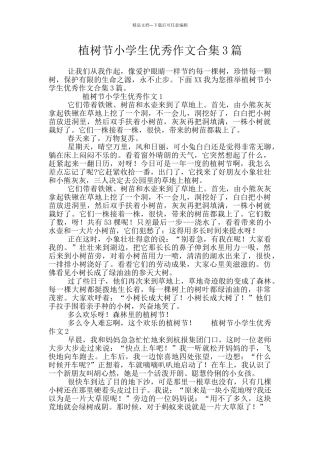 植树节小学生优秀作文合集3篇