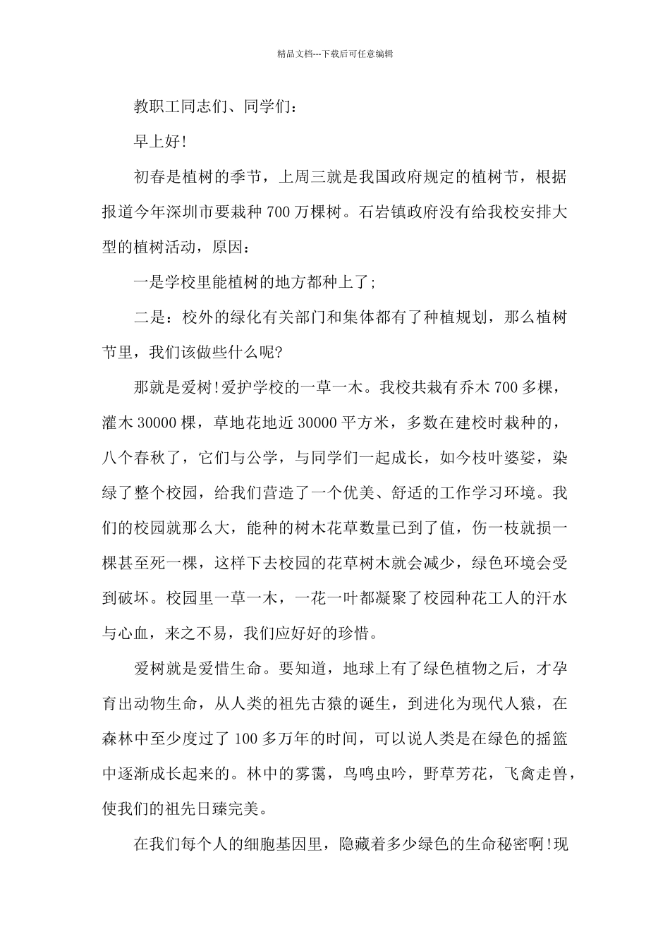 植树节小学生广播代表演讲稿5篇_第2页