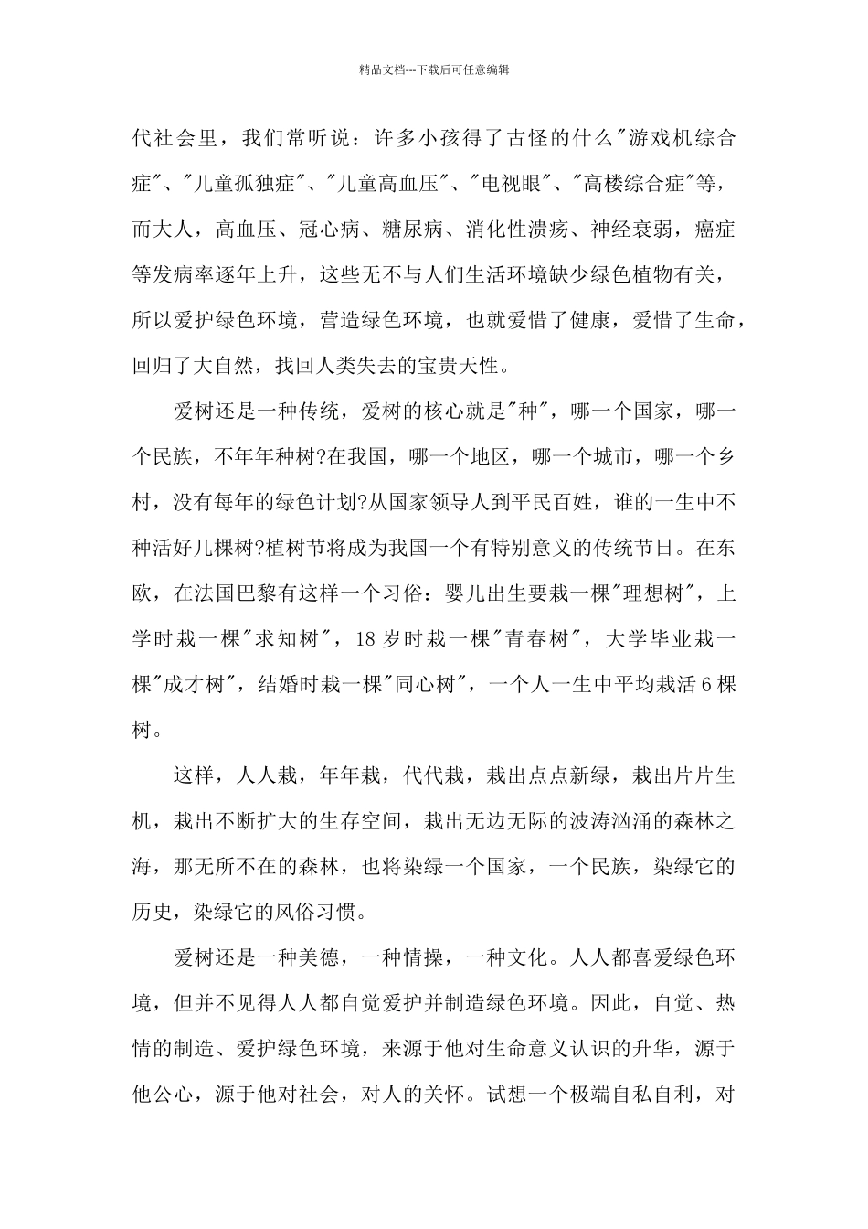 植树节小学生广播代表演讲稿5篇_第3页