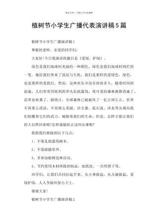 植树节小学生广播代表演讲稿5篇